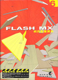 FLASH MX 網頁動畫寶典